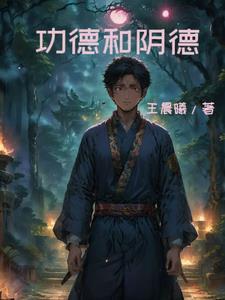 功德与阴德的区别