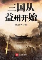 三国从益州开始TXT