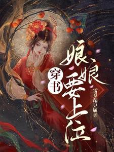 快穿之娘娘要上天