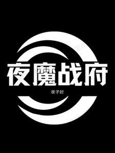夜魔大战
