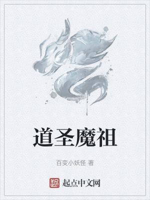 道祖与魔祖