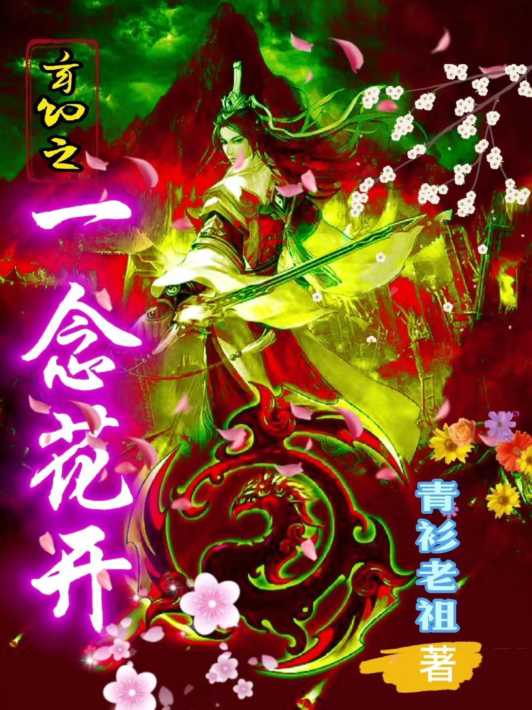 玄幻之一念花开好看吗