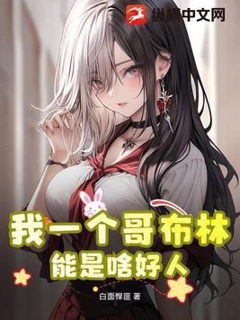 哥布林cv