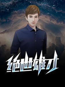 绝世之雄免费阅读