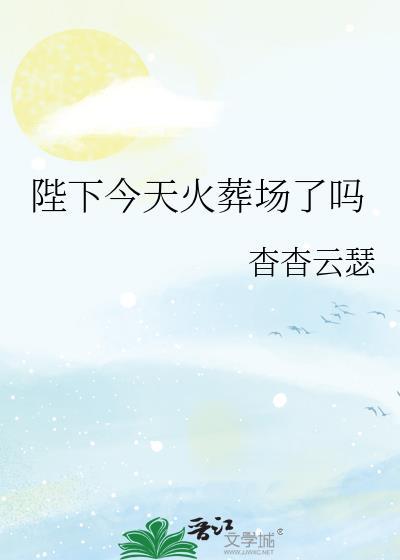 陛下今天追妻火葬场了吗?