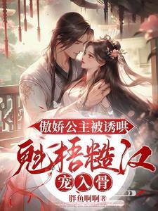 娇公主与糙汉子的古言