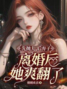 抛弃前夫好后悔