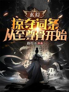 玄幻掠夺主角气运