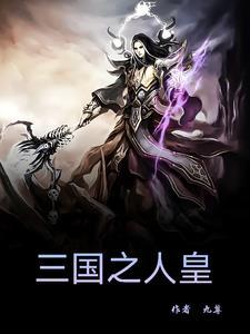 三国人皇系统