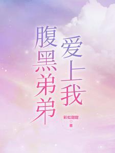 腹黑弟弟养成记