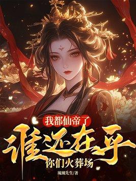谁在乎你们火葬场在哪看