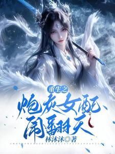 重生之炮灰女配要逆天小佳人