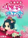 绝色王妃腹黑王爷请接招