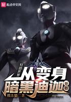 特摄世界从变身暗黑迪迦开始