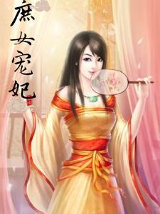 庶女宠妃笔趣阁