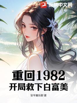 重生82