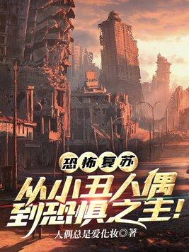 恐怖复苏简介