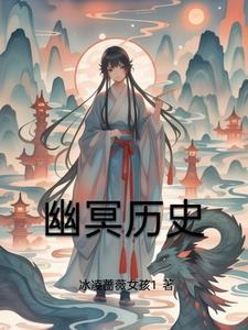 幽冥界什么意思