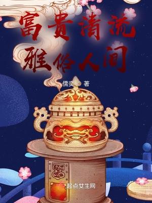 富贵高雅的气质