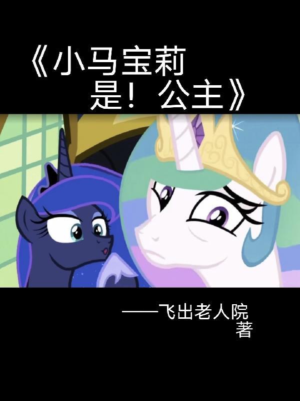 小马宝莉 公主