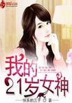 我的21岁女神txt