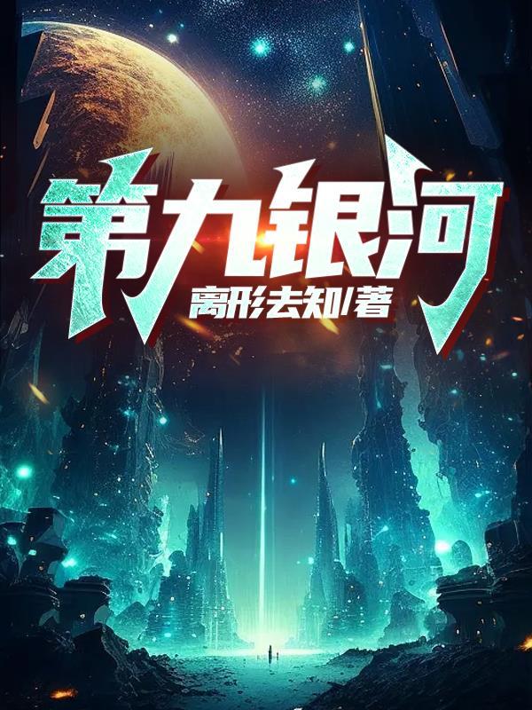 作者银河九天的