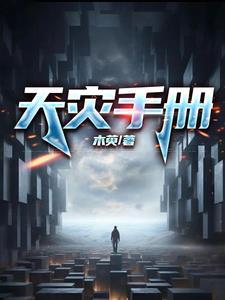 天灾军团的档案在哪里