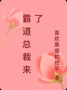 霸道总裁来袭漫画
