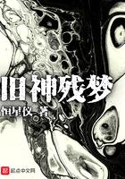 旧神残梦女主