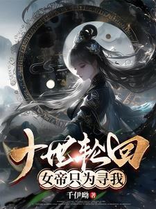 十世轮回定安王妃