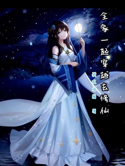 全家一起穿越或者重生的