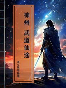 武道神帝免费阅读