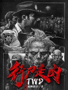 行尸走肉一