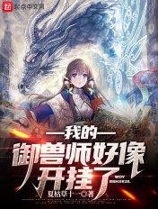 我的御兽能签到免费阅读