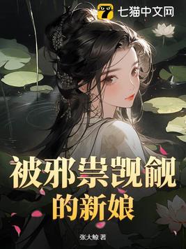 被邪祟觊觎的新娘大结局