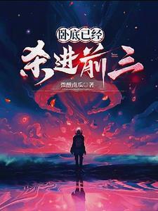 卧底回来2