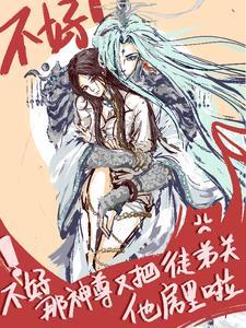 师尊心慌