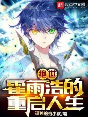 绝世唐门霍雨浩被背叛重生