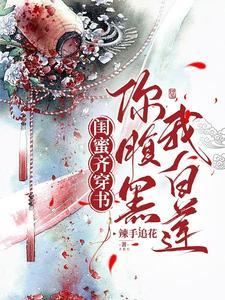 闺蜜齐穿书你腹黑