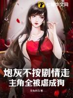 炮灰受不爱了