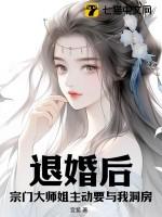 退婚后宗门大师姐主动要与我洞房