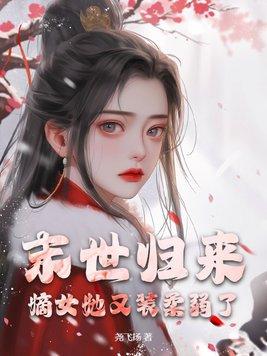末世女配归来
