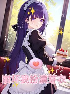 我在崩坏世界里当cos大佬