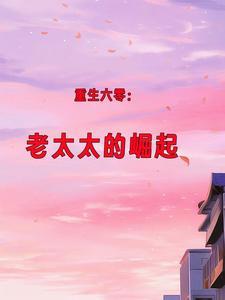 老太太重生六零有空间