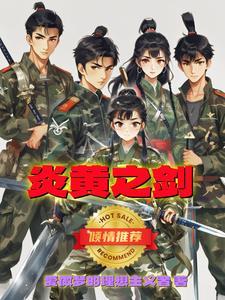 炎黄之争的意思是什么