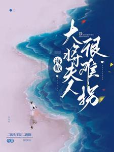 海贼王青雉强吗