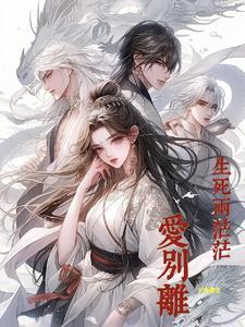 生离死别爱恨
