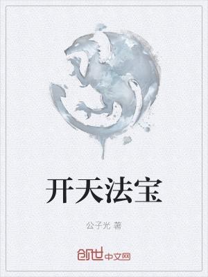 开天在哪爆