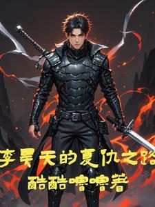 主角李天昊的