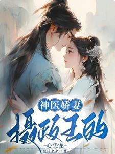 摄政王的神医王妃